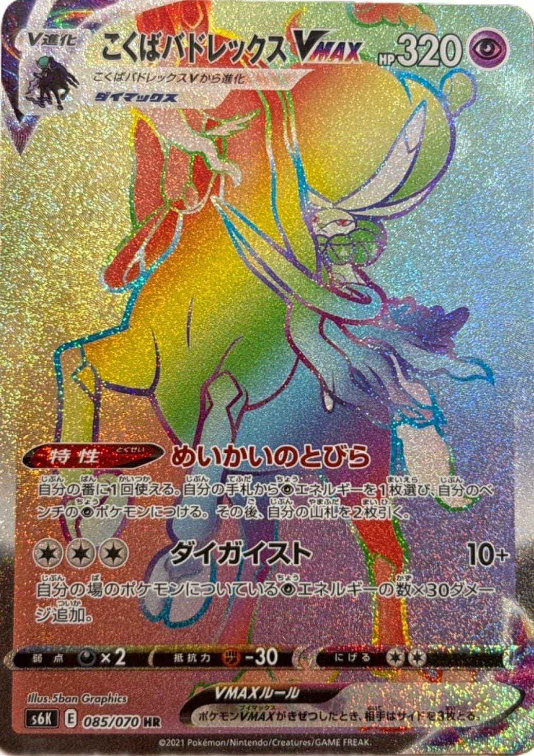 ヒ*ゲ様 こくばバドレックスvmax こくばバドレックス VMAX［HR］（085-070）｜ポケモンカード｜PRICE