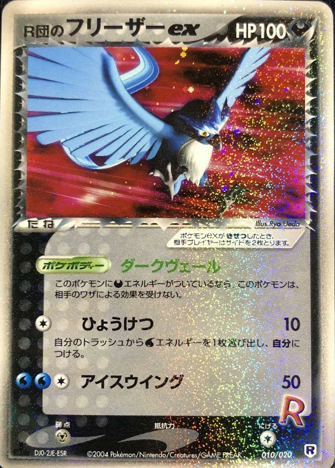 【即購入可能】ポケモンカード R団のフリーザーex 010/020 PSA8 ポケモンカード R団のフリーザーex 010/020｜トレファクONLINE