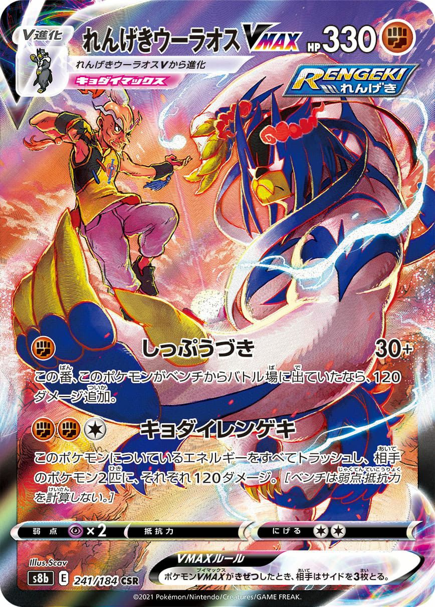 ウーラオスvmaxドイツ語版 れんげきウーラオス VMAX［CSR］（241-184）｜ポケモンカード｜PRICE