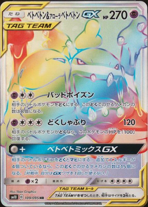 ベトベトン&アローラベトベトン GX［HR］（109-095）｜ポケモンカード