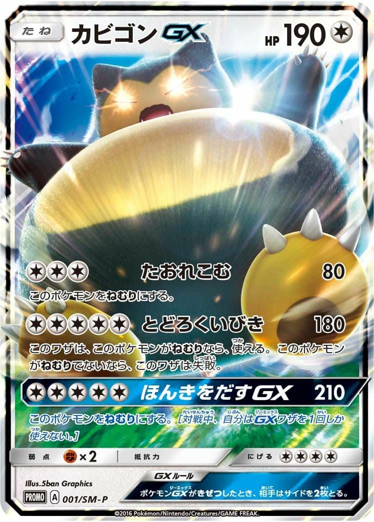 カビゴンGX［プロモ］（001-SM-P ）｜ポケモンカード｜PRICE BASE通販