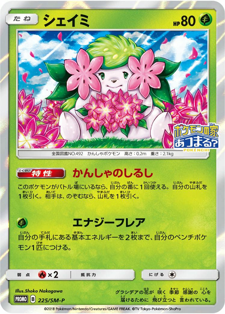 シェイミ［プロモ］（225-SM-P）｜ポケモンカード｜PRICE BASE通販