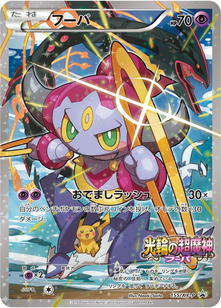 【特価】フーパ プロモ ×3枚 フーパ［プロモ］（155-XY-P）｜ポケモンカード｜PRICE BASE通販