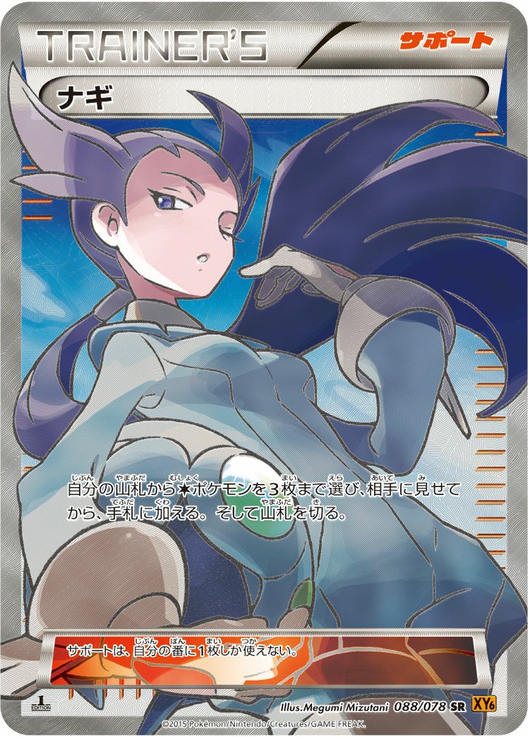 ナギ［SR］（088-078）｜ポケモンカード｜PRICE BASE通販