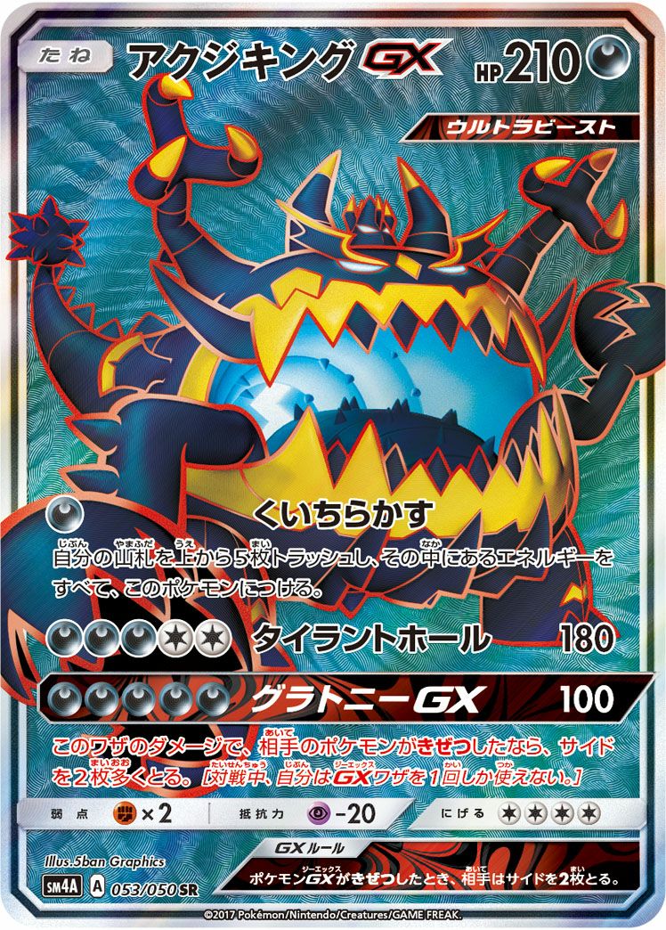 アクジキング GX［SR］（053-050）｜ポケモンカード｜PRICE BASE通販