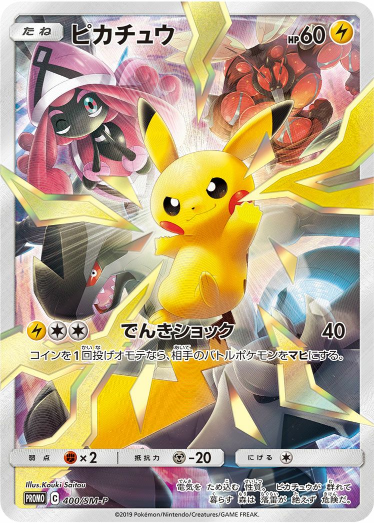 ピカチュウ［プロモ］（400-SM-P）｜ポケモンカード｜PRICE BASE通販