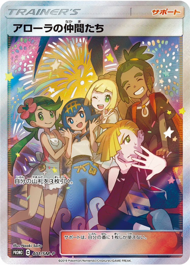 アローラの仲間たち［プロモ］（401-SM-P）｜ポケモンカード｜PRICE