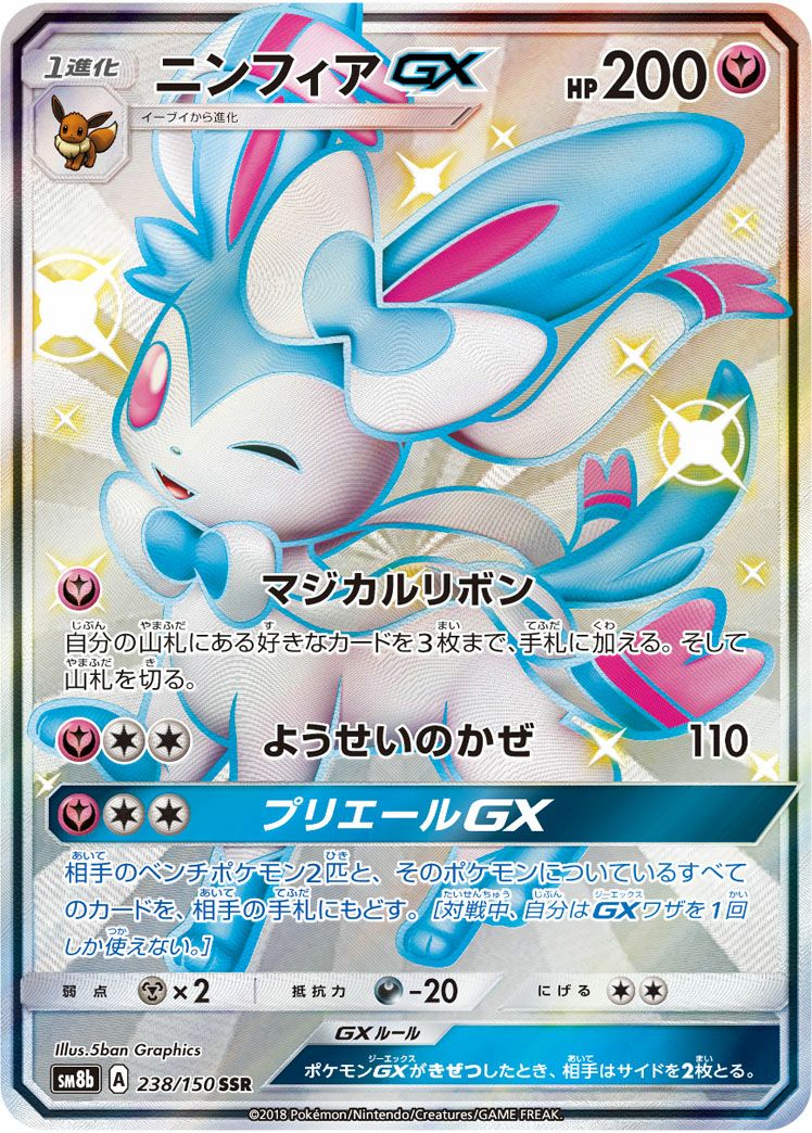 ニンフィアGX 238/150 SRカード　ポケモンカード　ポケカ レア ニンフィア GX［SSR］（238-150）｜ポケモンカード｜PRICE BASE通販