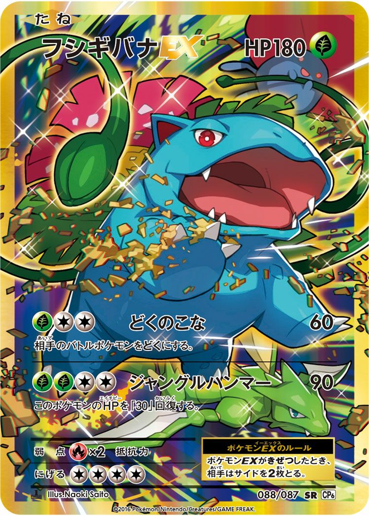 フシギバナ EX 088/087［SR］（088-087）｜ポケモンカード｜PRICE BASE通販