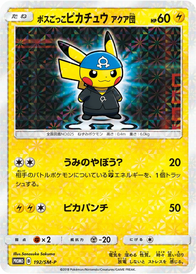 ボスごっこピカチュウプロモ ボスごっこ ピカチュウ アクア団［プロモ］（192-SM-P）｜ポケモン