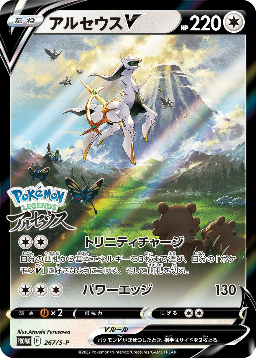 アルセウス v［プロモ］（267-S-P）｜ポケモンカード｜PRICE BASE通販