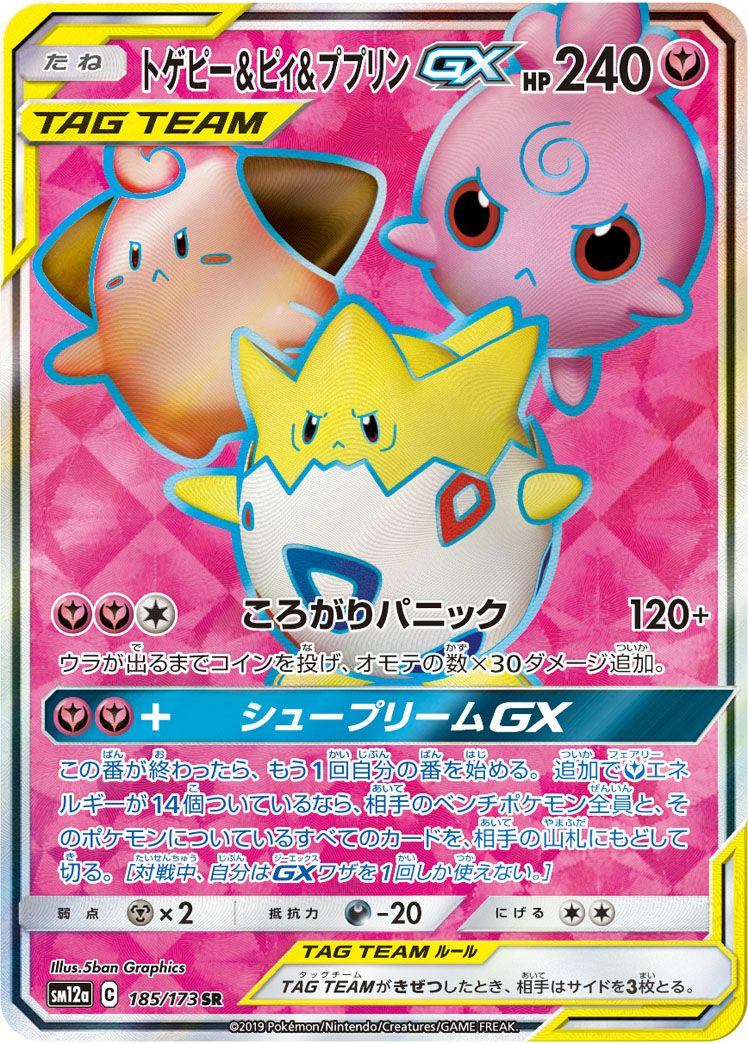 トゲピー&ピィ&ププリン GX［SR］（185-173）｜ポケモンカード｜PRICE