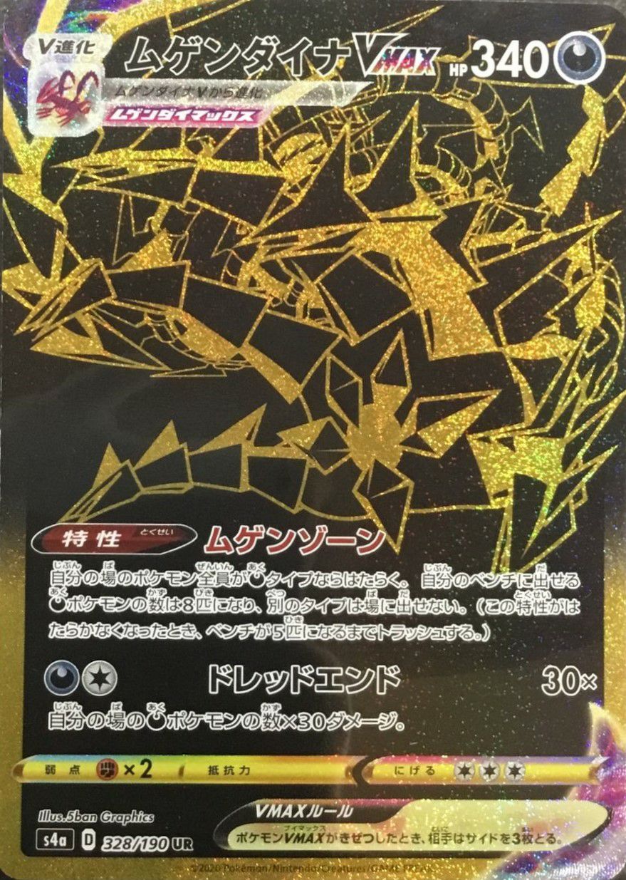 ポケモンカード ムゲンダイナVMAX UR 328/190 ムゲンダイナVMAX［UR］（328-190）｜ポケモンカード｜PRICE BASE通販