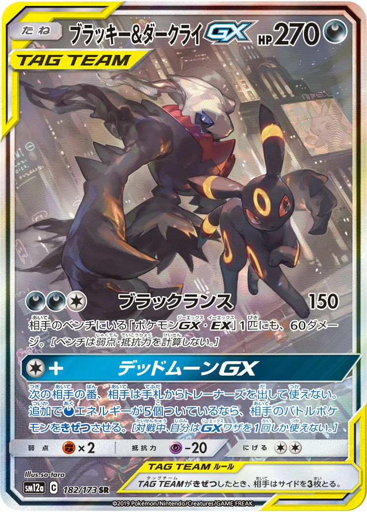ダークライ&カイオーガGX 　SR　タッグチームカード 状態B】ブラッキー&ダークライGX SR (181/173) [SM12A] の通販・買取