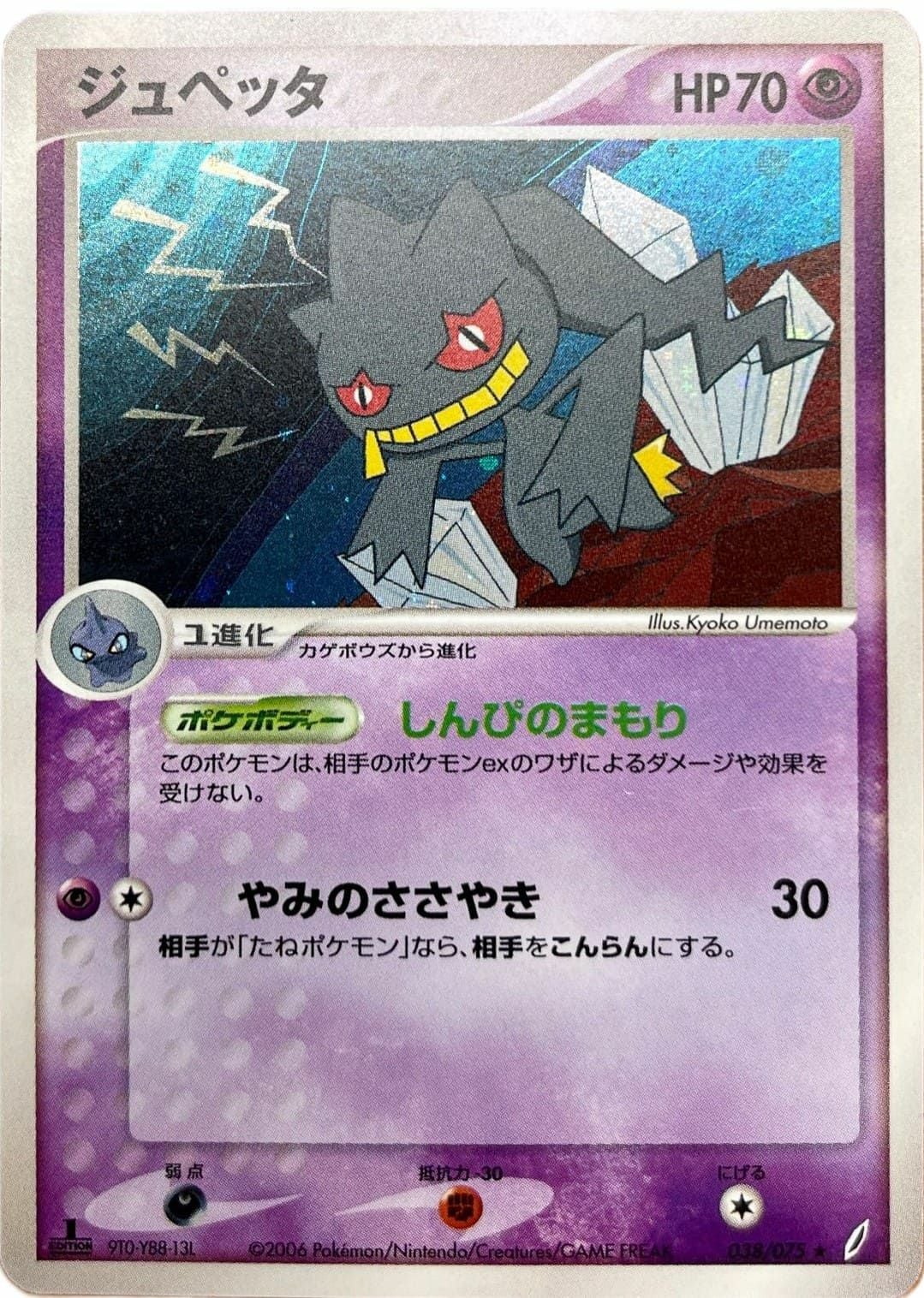 ジュペッタ（038-075）［］｜ポケモンカード｜PRICE BASE通販