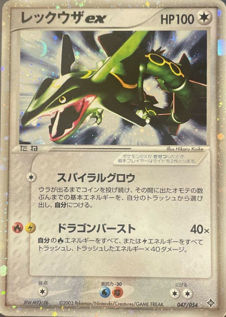 ポケモンカード　レックウザex 047/054 ギフトボックス　bw 旧裏　xy ポケモンカード レックウザex 047/054｜トレファクONLINE