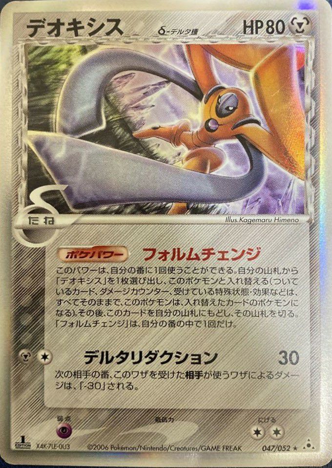 デオキシス δ デルタ種（047-052）［］｜ポケモンカード｜PRICE BASE通販