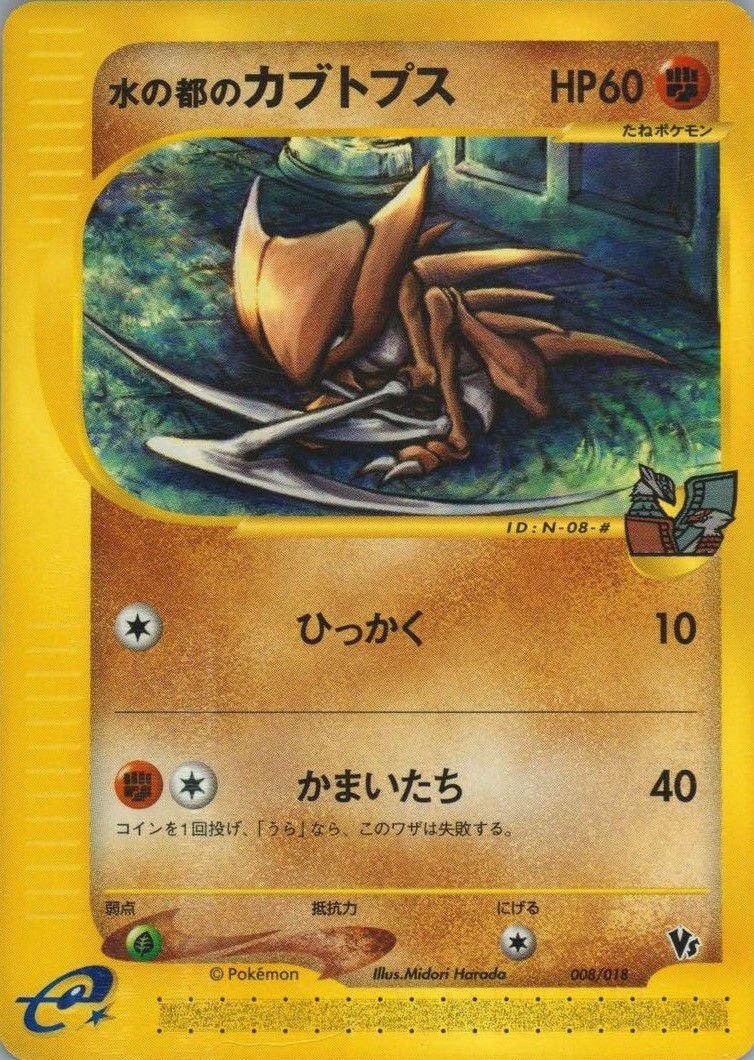水の都のカブトプス（008-018）［］｜ポケモンカード｜PRICE BASE通販
