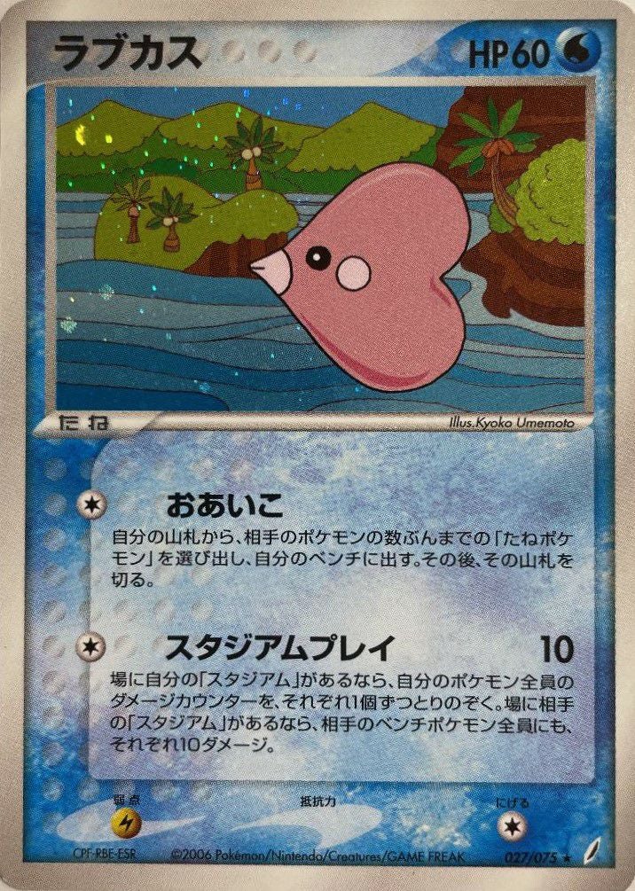 ラブカス（027-075）［］｜ポケモンカード｜PRICE BASE通販
