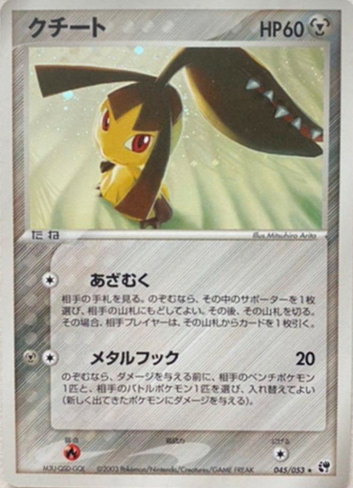 クチート（045-053）［］｜ポケモンカード｜PRICE BASE通販