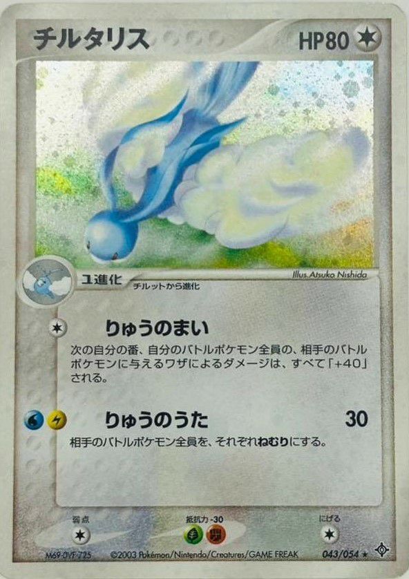 チルタリス（043-054）［］｜ポケモンカード｜PRICE BASE通販