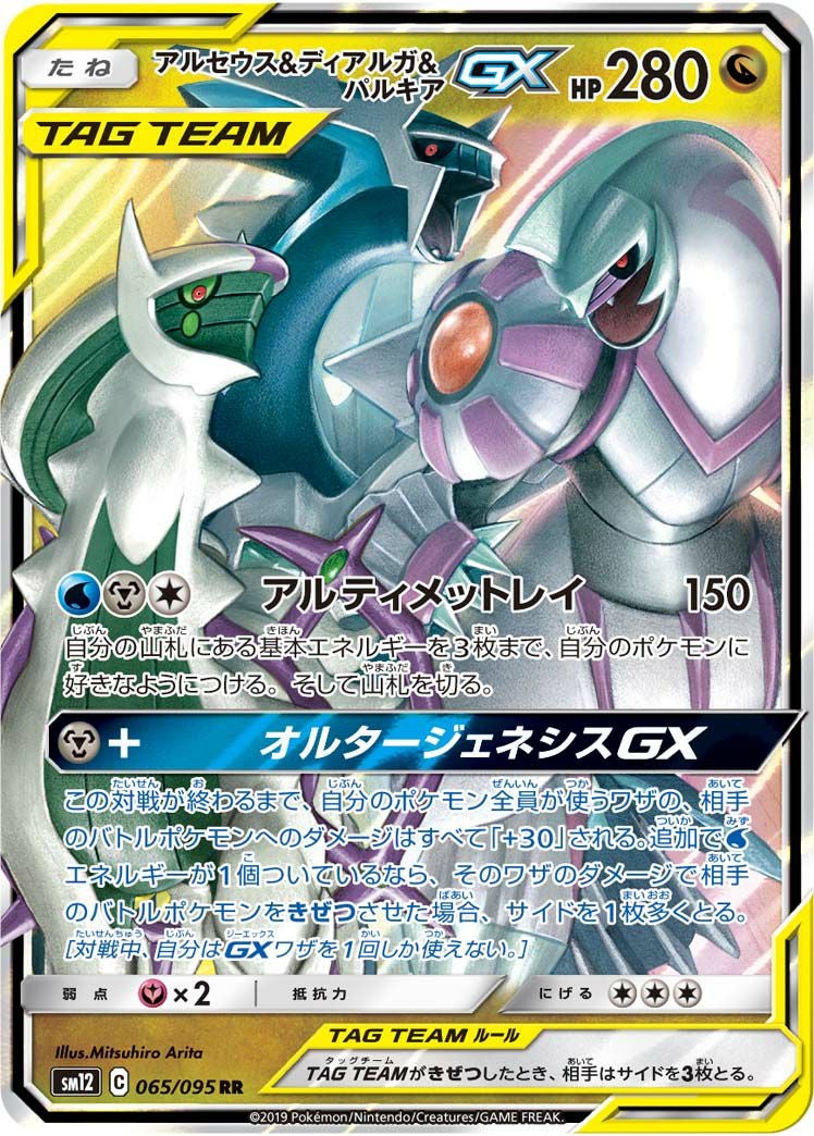 アルセウス&ディアルガ&パルキア［RR］（065-095）｜ポケモンカード