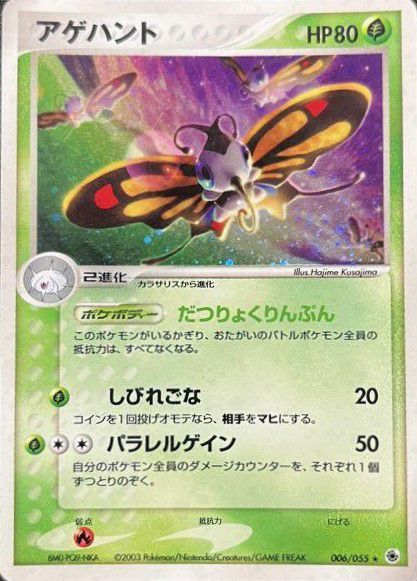 アゲハント（006-055）［］｜ポケモンカード｜PRICE BASE通販