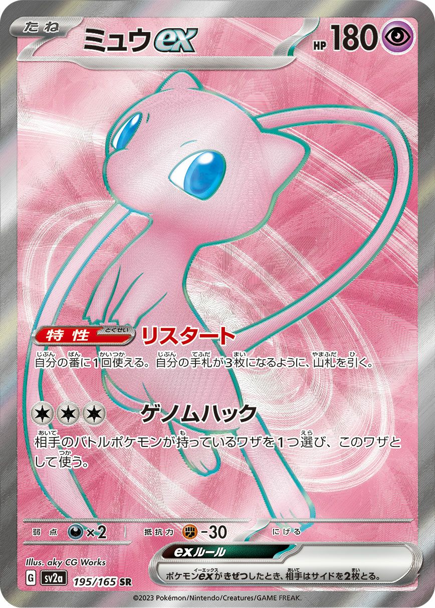 ミュウex［SR］（195-165）｜ポケモンカード｜PRICE BASE通販