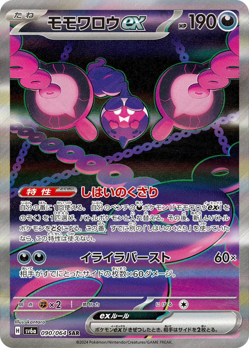 モモワロウex［SAR］（090/064）｜ポケモンカード｜PRICE BASE通販