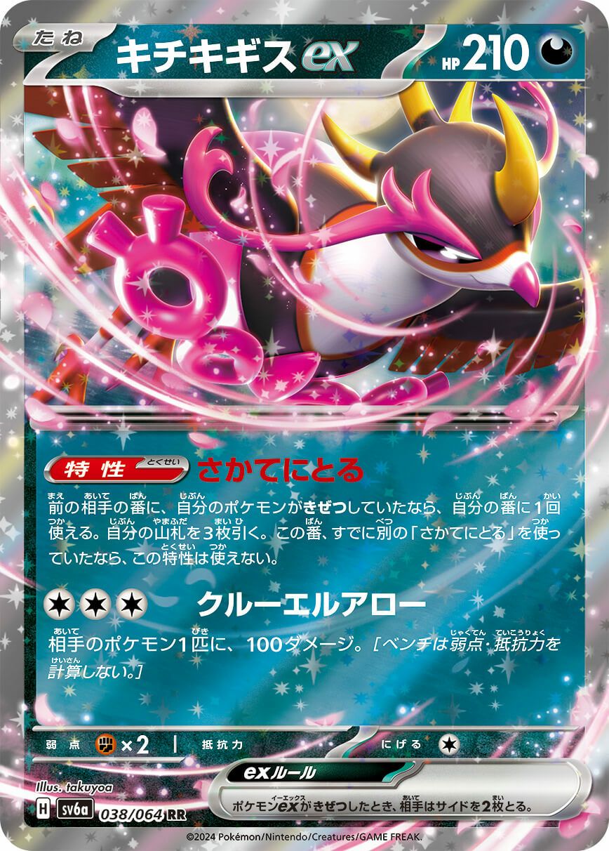 キチキギスex［RR］（038/064）｜ポケモンカード｜PRICE BASE通販