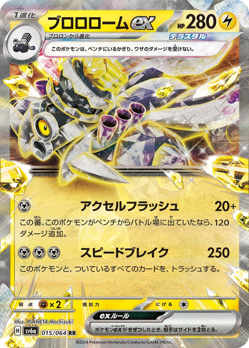 ブロロロームex［RR］（015/064）｜ポケモンカード｜PRICE BASE通販