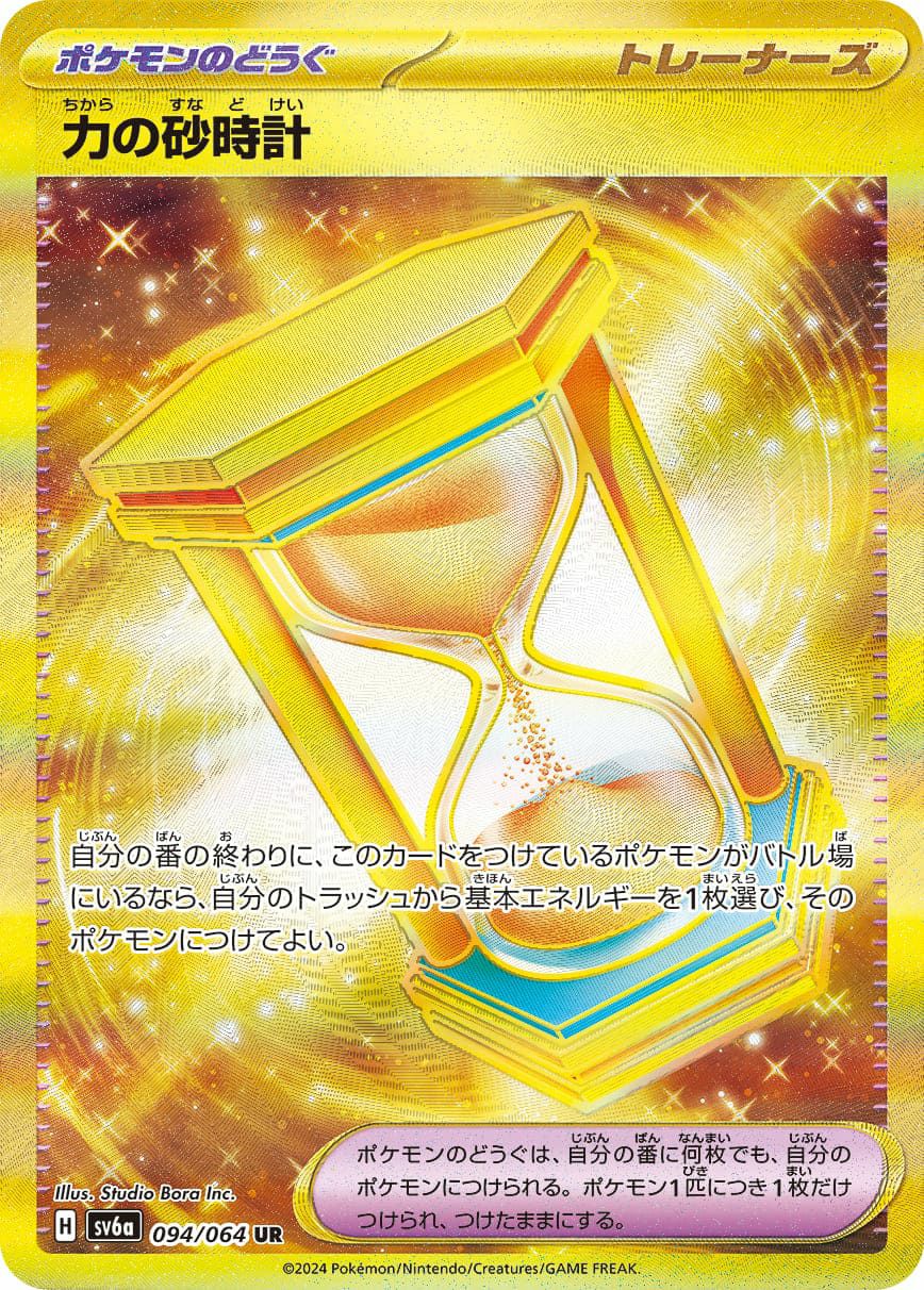 ポケモンカード　UR3枚、SAR25枚、CHR8枚　合計36枚 力の砂時計［UR］（094/064）｜ポケモンカード｜PRICE BASE通販