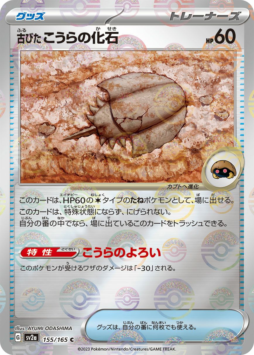 SALE】古びたこうらの化石［c］（155/165）｜ポケモンカード｜PRICE