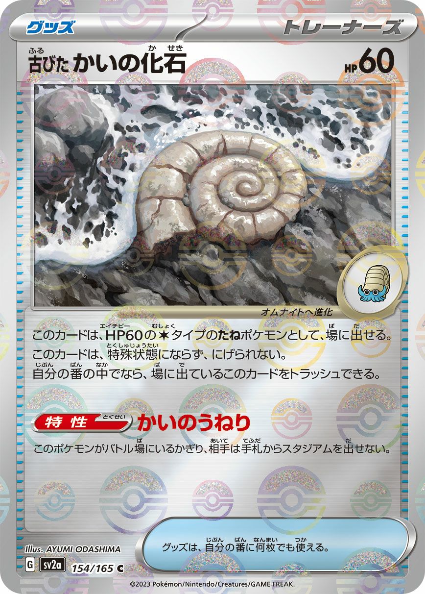 SALE】古びたかいの化石［c］（154/165）｜ポケモンカード｜PRICE BASE通販