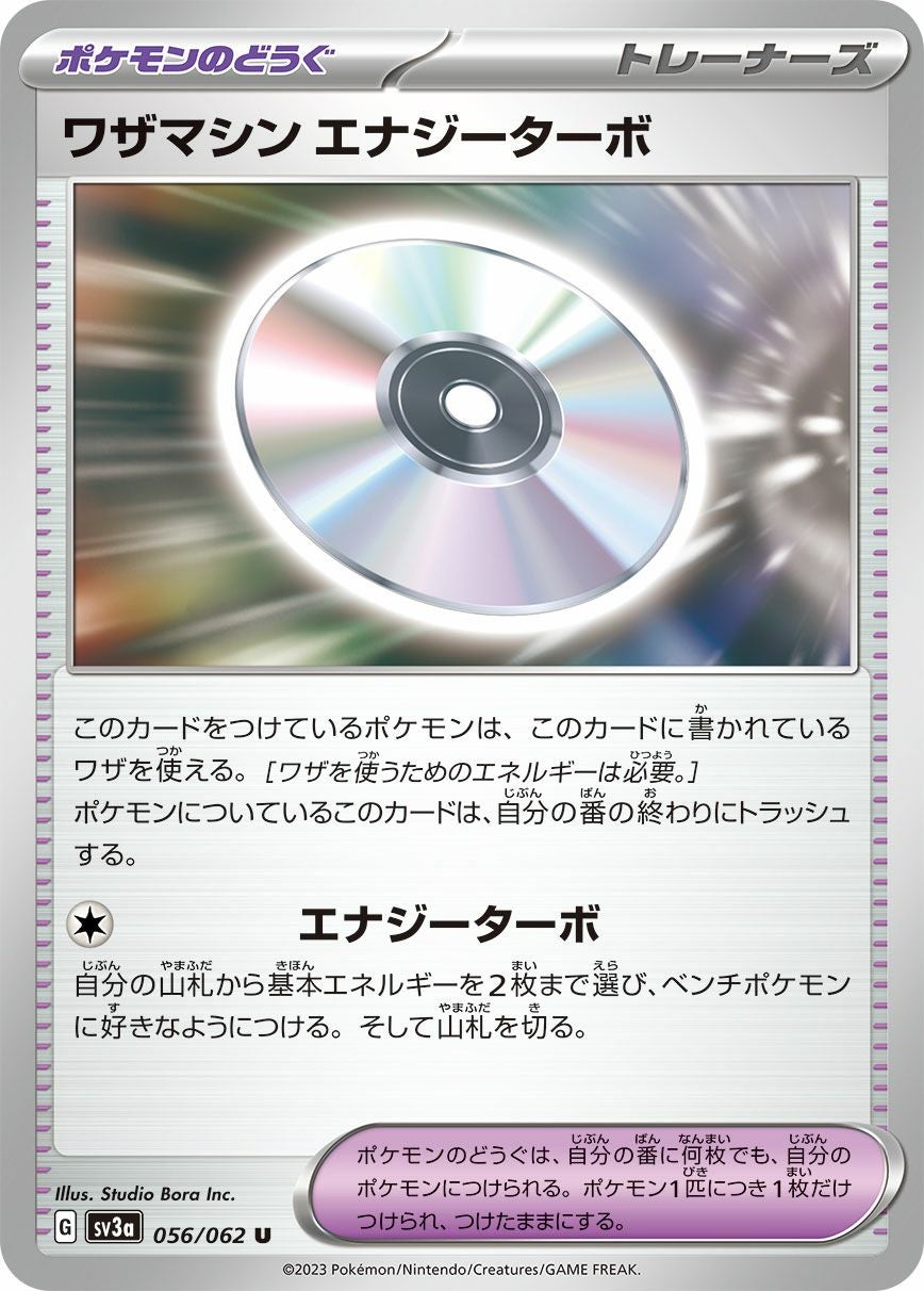 ワザマシンエナジーターボ［u］（056-062）｜ポケモンカード｜PRICE