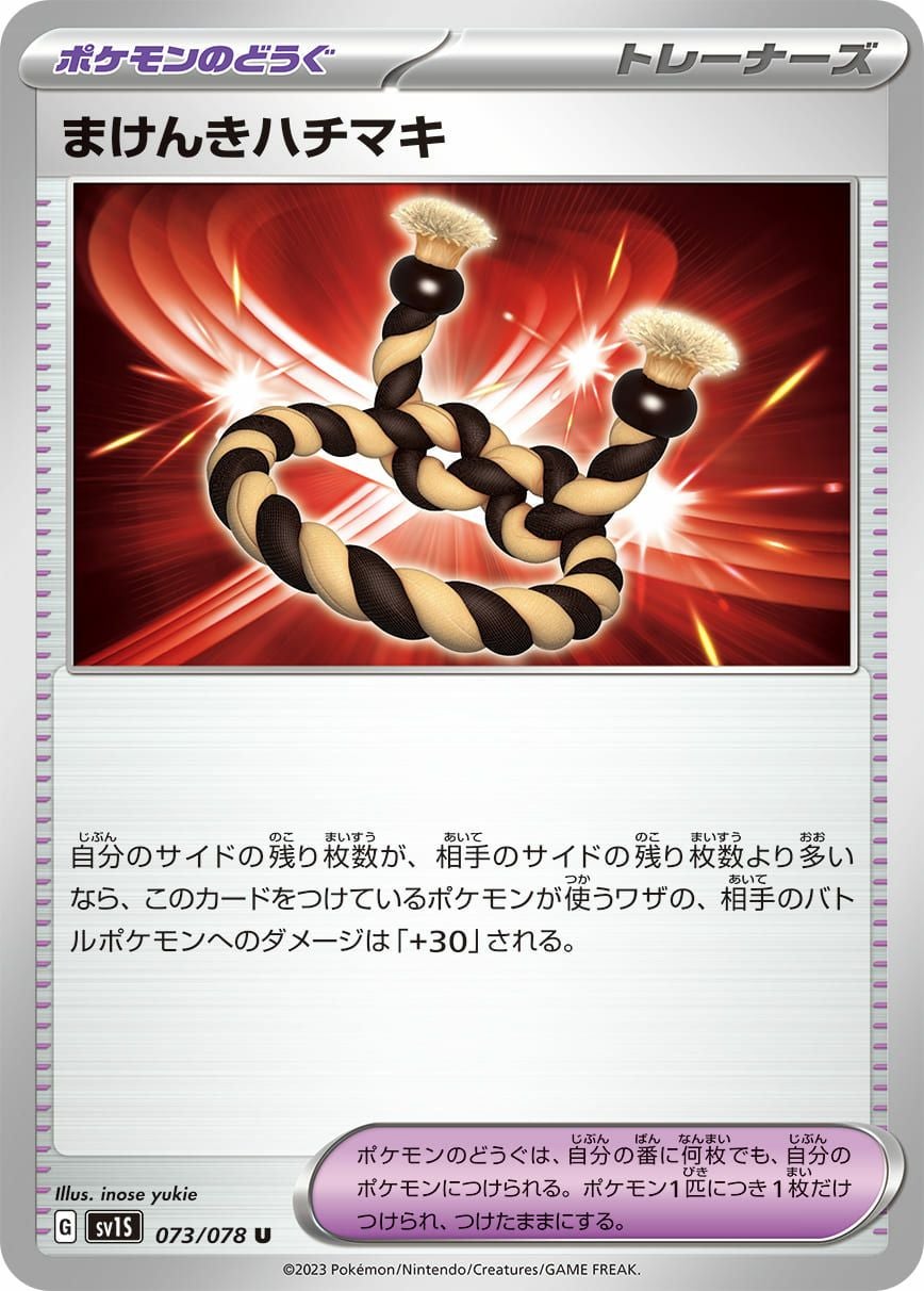 ゆきえ まけんきハチマキ［u］（073-078）｜ポケモンカード｜PRICE BASE通販
