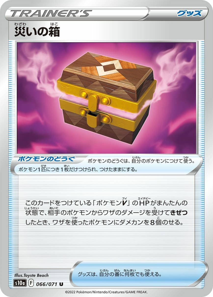災いの箱［u］（066-071）｜ポケモンカード｜PRICE BASE通販