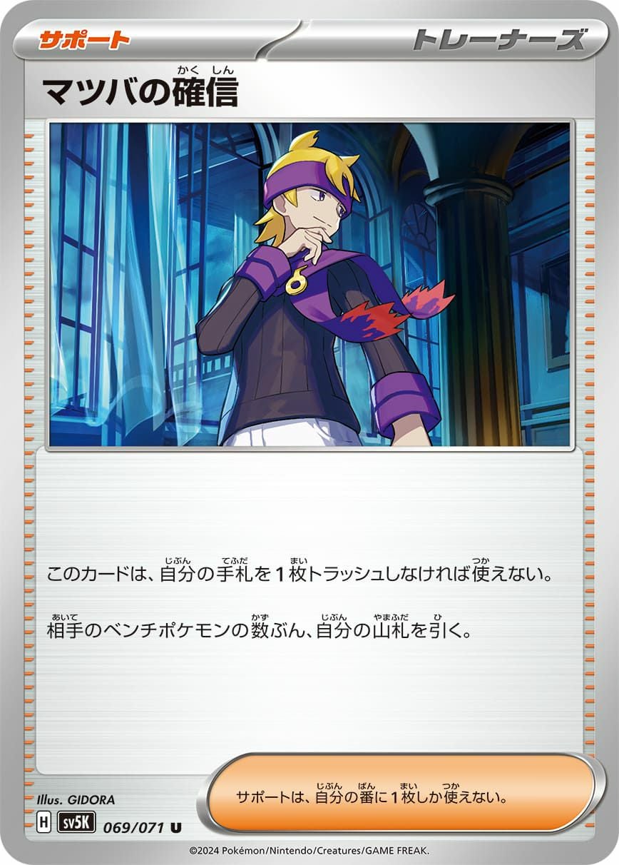 SALE】マツバの確信［u］（069/071）｜ポケモンカード｜PRICE BASE通販