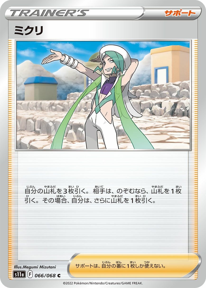 SALE】ミクリ［c］（066/068）｜ポケモンカード｜PRICE BASE通販