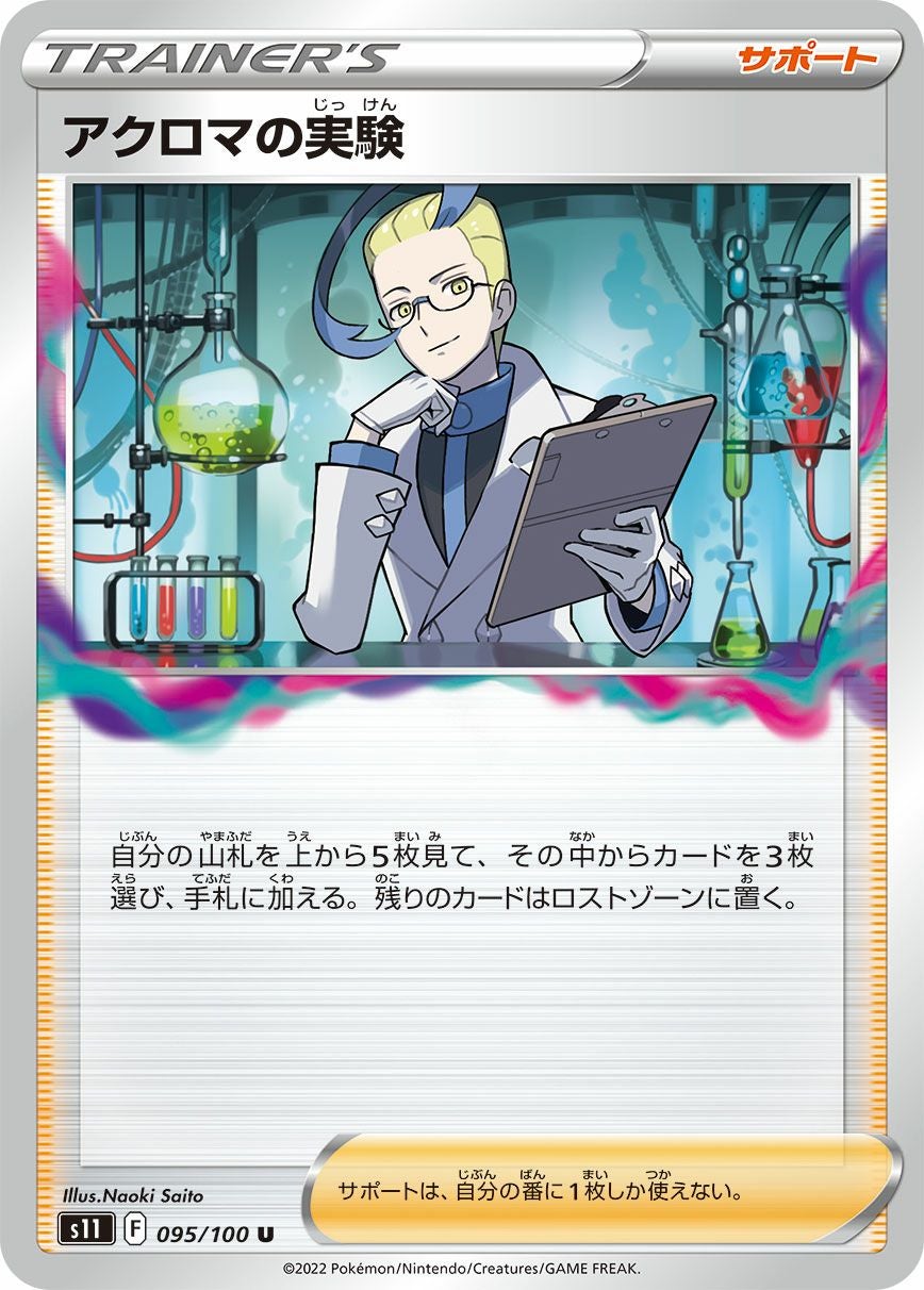 SALE】アクロマの実験［u］（095/100）｜ポケモンカード｜PRICE BASE通販