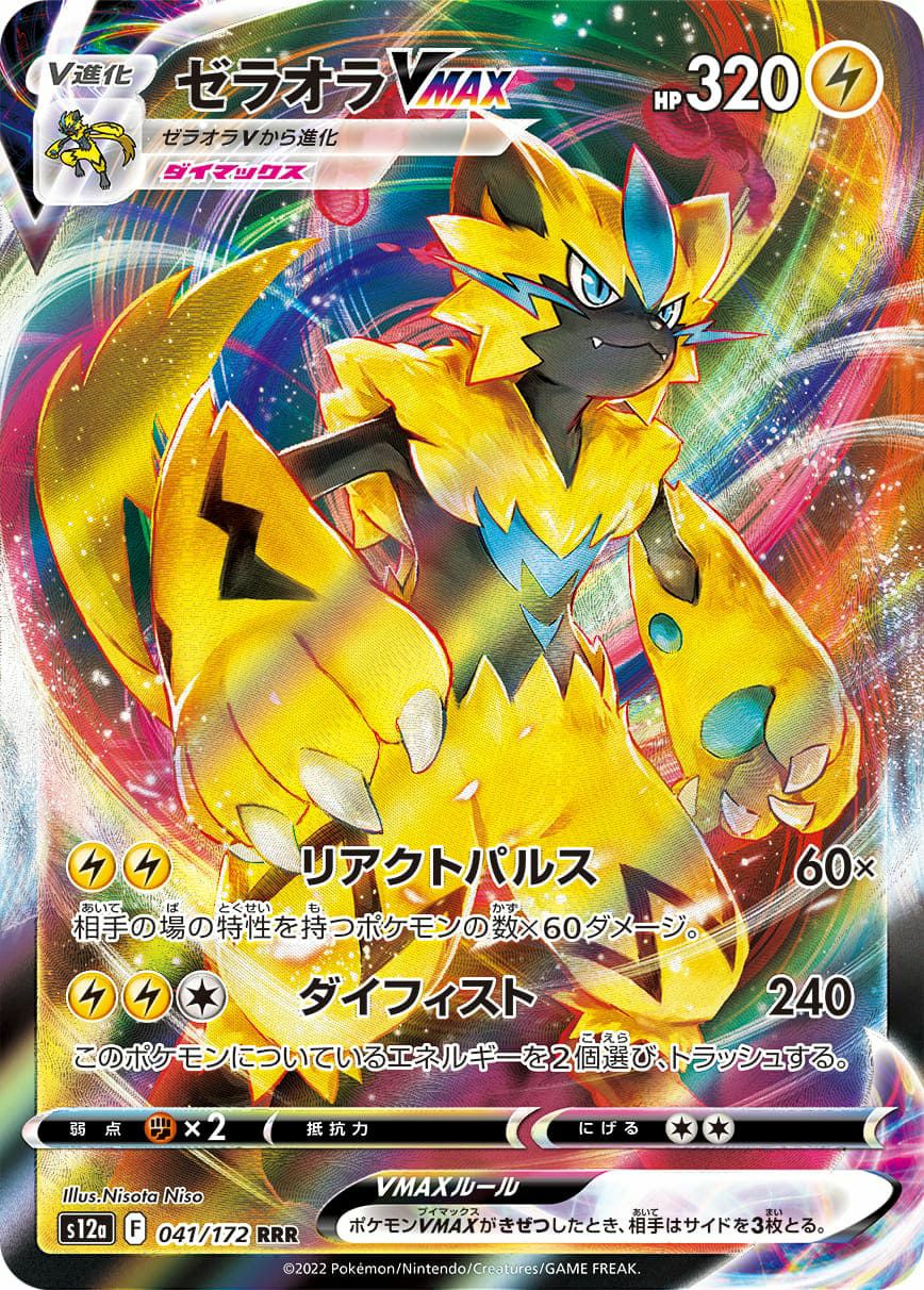 ゼラオラVMAX［RRR］（041/172）｜ポケモンカード｜PRICE BASE通販