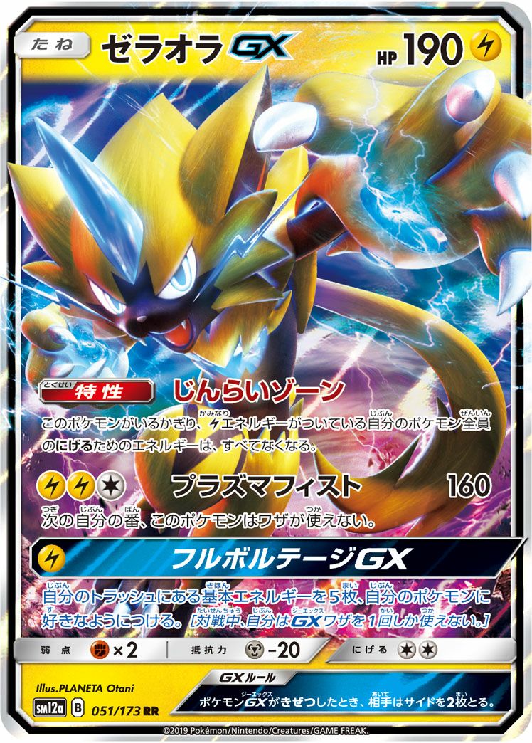 ゼラオラGX［RR］（051/173）｜ポケモンカード｜PRICE BASE通販