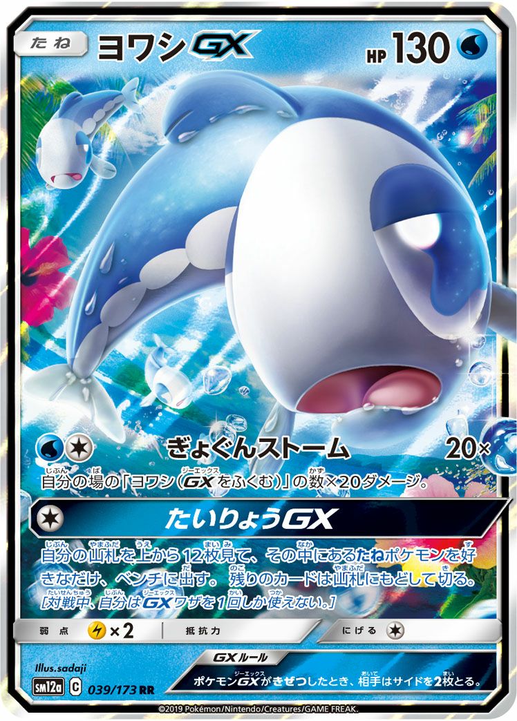 ヨワシGX［RR］（039/173）｜ポケモンカード｜PRICE BASE通販