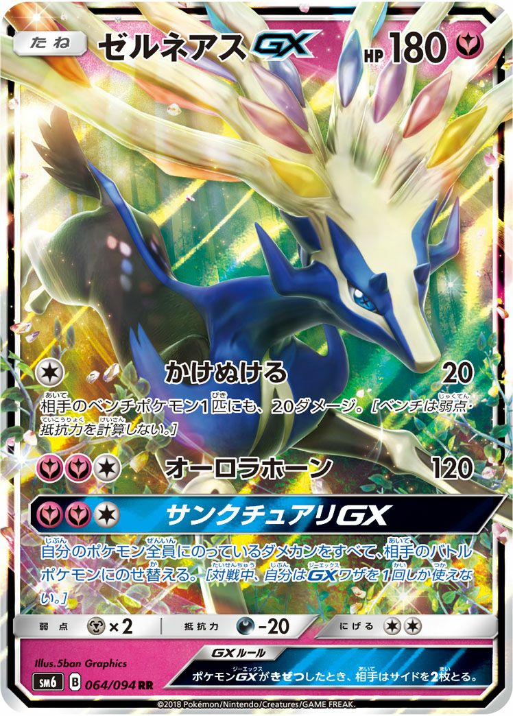 ゼルネアスGX［RR］（064/094）｜ポケモンカード｜PRICE BASE通販