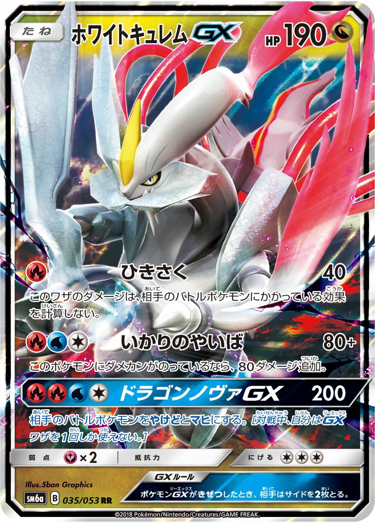 ホワイトキュレムGX［RR］（035/053）｜ポケモンカード｜PRICE BASE通販