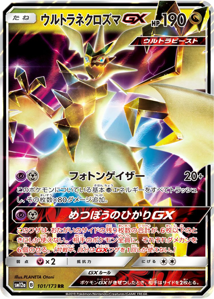 ウルトラネクロズマGX［RR］（101/173）｜ポケモンカード｜PRICE BASE通販