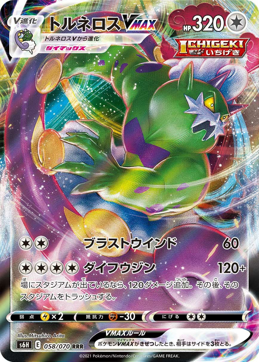 トルネロスVMAX［RRR］（058/070）｜ポケモンカード｜PRICE BASE通販