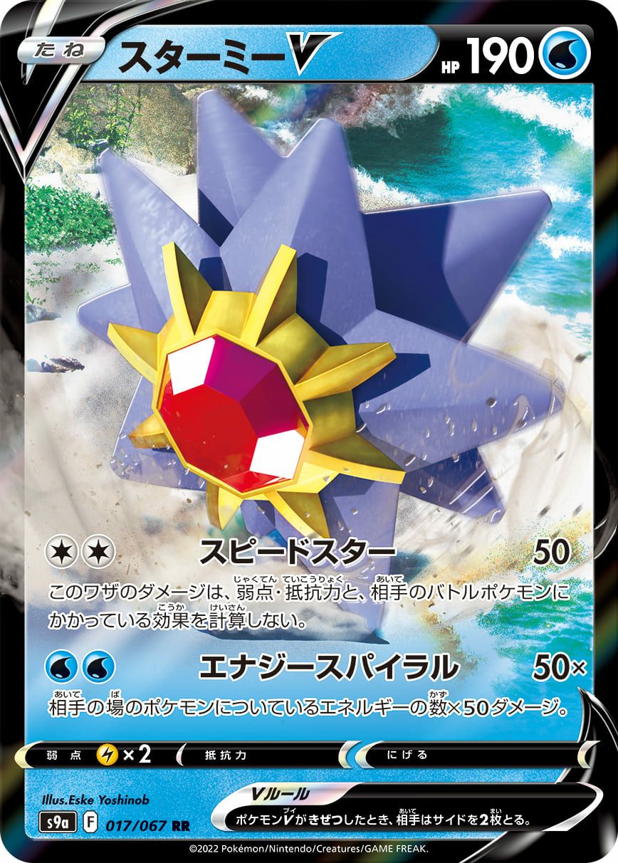 スターミーV［RR］（017/067）｜ポケモンカード｜PRICE BASE通販
