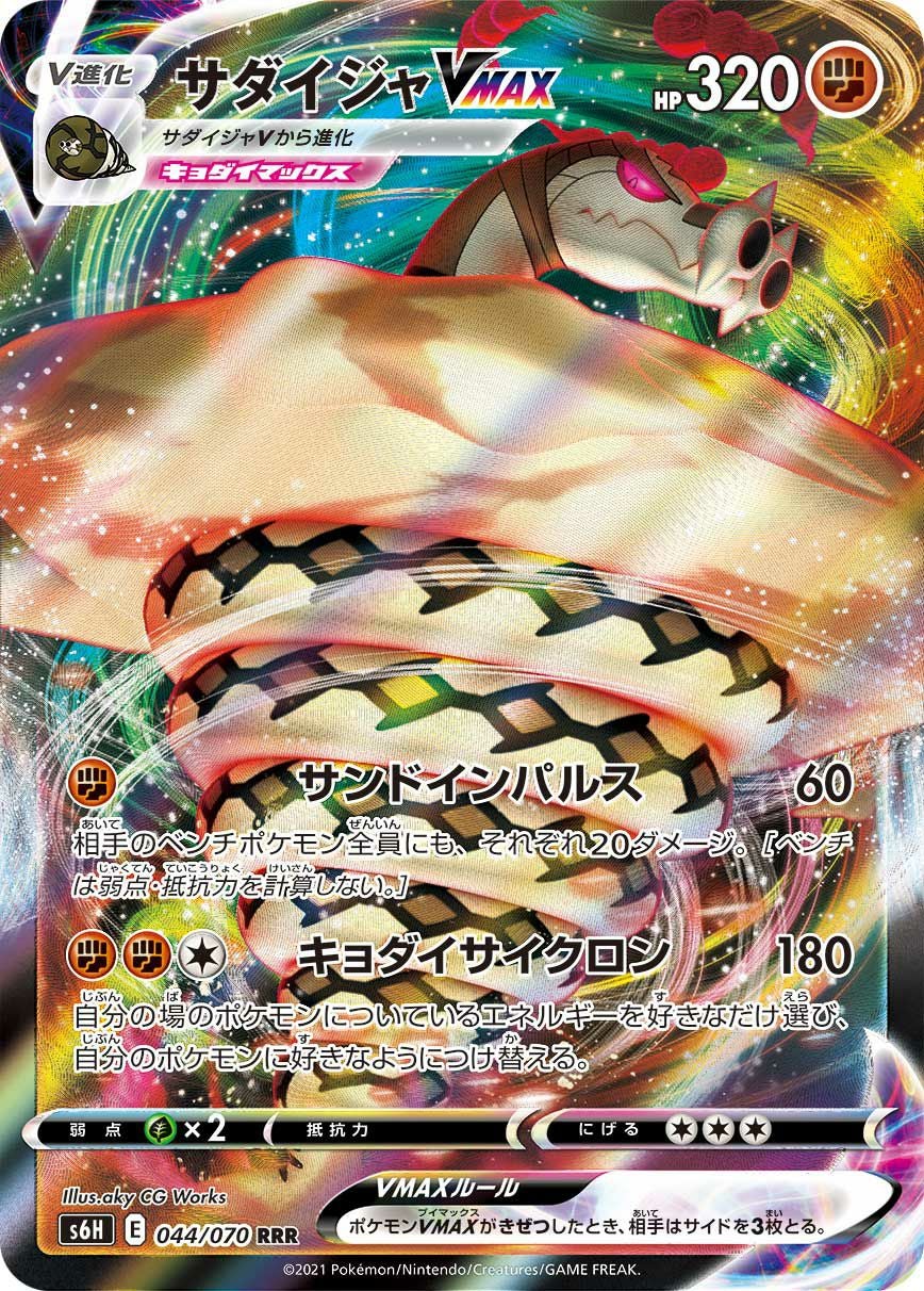 サダイジャVMAX［RRR］（044/070）｜ポケモンカード｜PRICE BASE通販