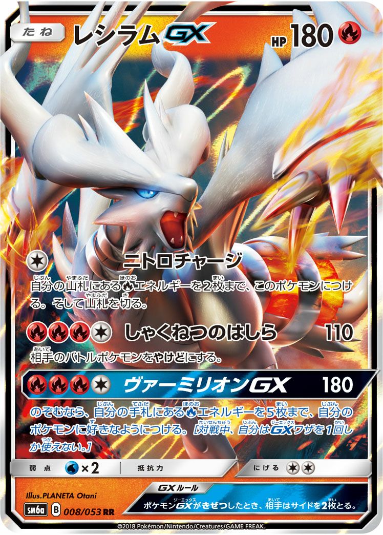 レシラムGX［RR］（008/053）｜ポケモンカード｜PRICE BASE通販